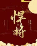 悍将