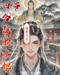 四合院的土地爷作者东明王爷