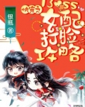 快穿之Boss女配打脸攻略