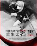 重生之茗墨