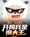 诡异羊村,规则怪谈从懒大王开始下载