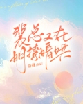 裴总你的白月光又跑了免费阅读