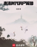 末法时代的尸解仙笔趣阁免费阅读无弹窗