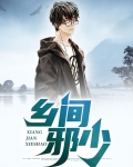 乡村邪少笔趣阁