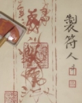 制符人百度百科
