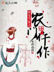 悍女当家免费阅读全文