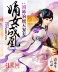 嫡女成凰:国师的逆天宠妻