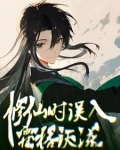 hp之中国修仙女