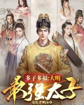 大明最稳太子