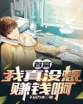 首富:我真没想赚钱啊短剧