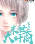 末世大淫魔
