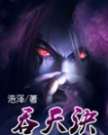 吞天诀小说全文免费阅读