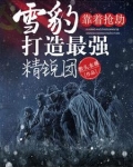 雪豹靠着抢劫打造最强精锐团免费