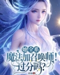 她!全系魔法加召唤师!过分吗?