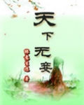 天下无妾