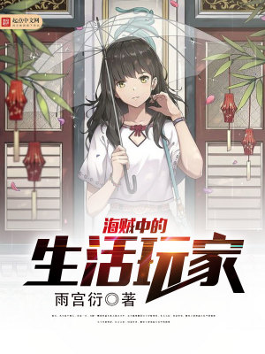 海贼生活系闲鱼笔趣阁