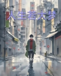 人生若大梦,积微以成着万物各有适人生且随缘什么意思