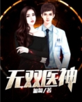 医世无双