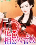 驭夫有术花心相公欠管教