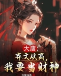 唐朝弃文从武