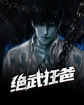绝武狂兵txt