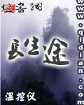 长生途有声