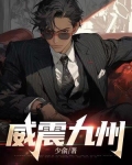 威震九州全集阅读全文