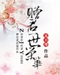 赠君一世荣华
