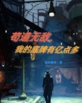 我苟到无敌
