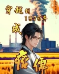 穿越之1976