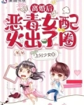 离婚后恶毒女配火出了圈笔趣阁