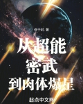 从超能密武到肉体爆星最新章节