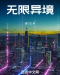 无限异境小说