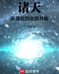 诸天从混在四合院开始小说