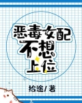 恶毒女配不想上位免费阅读笔趣阁无弹窗