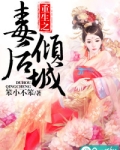 重生之毒后倾城 苏陌