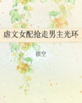 虐文女配抢走男主光环