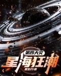 第四天灾:星海狂潮