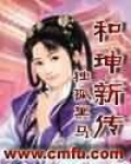 《和|全传》