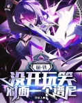 崩铁:没开玩笑,对面一个谱尼动漫衍