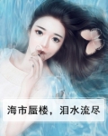 海市蜃楼,泪水流尽
