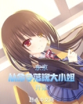 东京从命令落魄大小姐开始 小说推荐