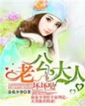 老公大人狠给力全文免费阅读