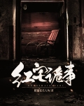 红宅诡事短剧