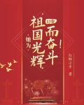 17岁她为祖国光辉而奋斗全文阅读