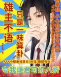 虫族少将战场上发现一只雄虫