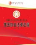 党团协会法律法规