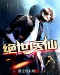 绝世医仙唐乾电视剧免费观看全集