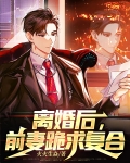 离婚后,前妻跪求复合
