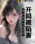 开局被陷害我原地突破绝世医仙完结了吗